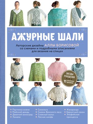 cover image of Ажурные шали